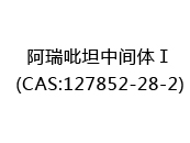 阿瑞吡坦中间体Ⅰ(CAS:122024-05-05)